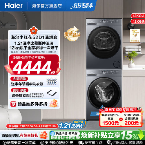 【小红花】海尔大容量洗烘套装洗衣机家用全自动双擎热泵52D1