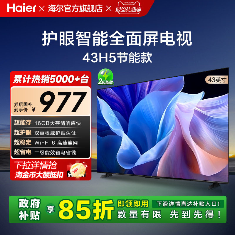 海尔43英寸智能网络小型彩电平板液晶电视机家用以旧换新补贴43H5
