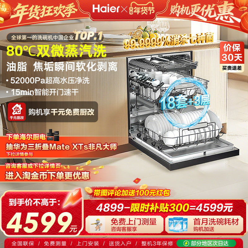 [新品]海尔W30SPro洗碗机18套大容量家用变频消毒全自动嵌入式