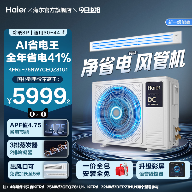 【感恩季】海尔大3P净省电plus风管机超一级能效变频客厅中央空调