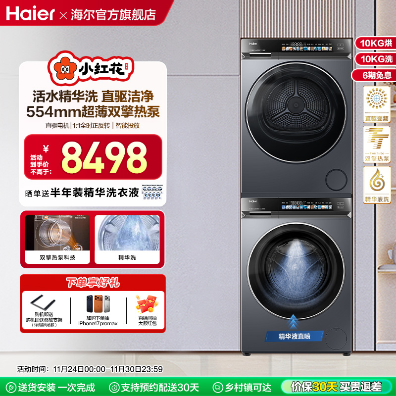 海尔小红花582轻享款洗烘套装精华洗直驱洗衣机双擎烘干机376XS