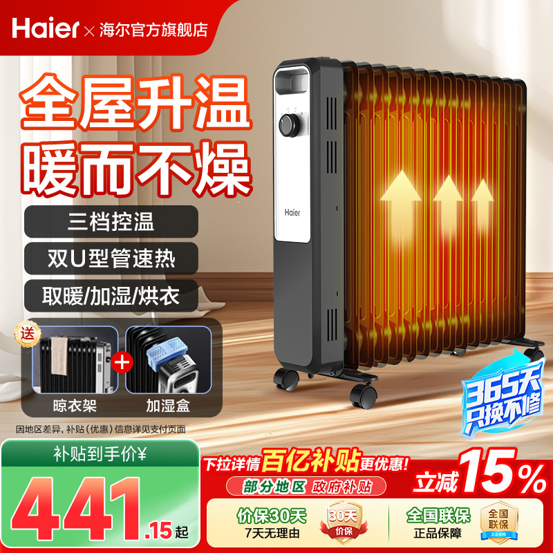 海尔油汀取暖器家用节能电暖气片油丁冬日烤火炉速热暖风机电暖器