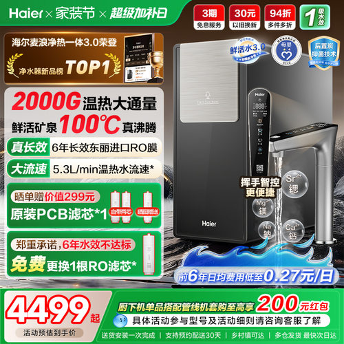 海尔鲜活水promax净热一体新品2000G加热净水器家用净饮机R988