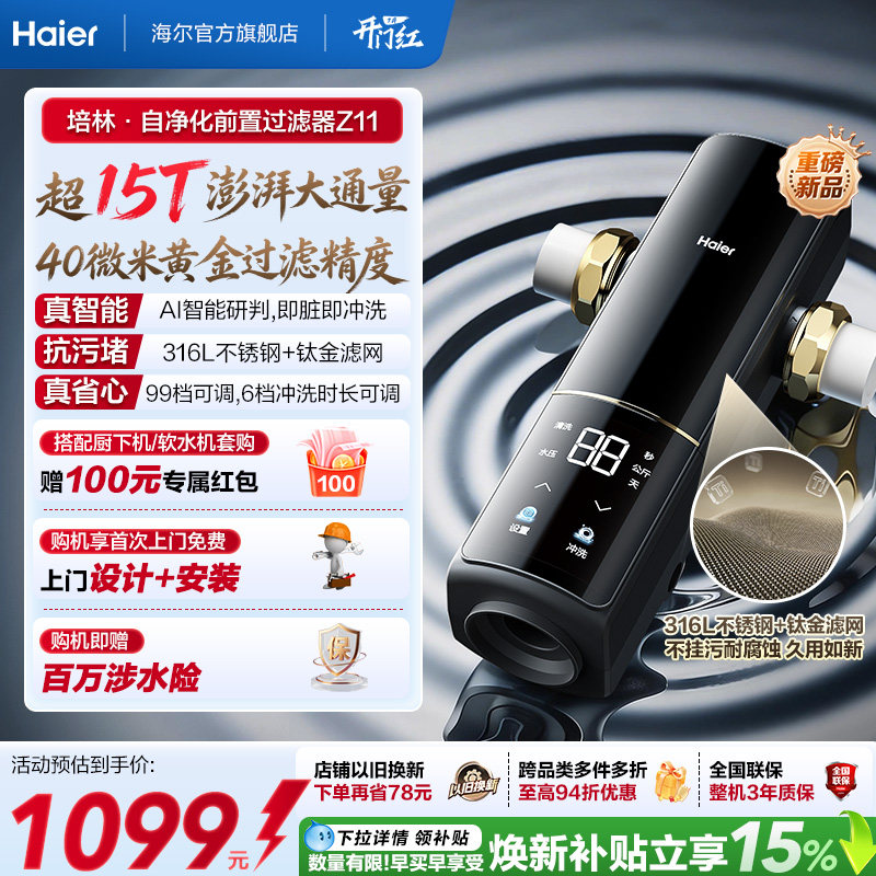 海尔净水前置过滤器培林自净化家用自来水全自动反冲洗大流量Z11