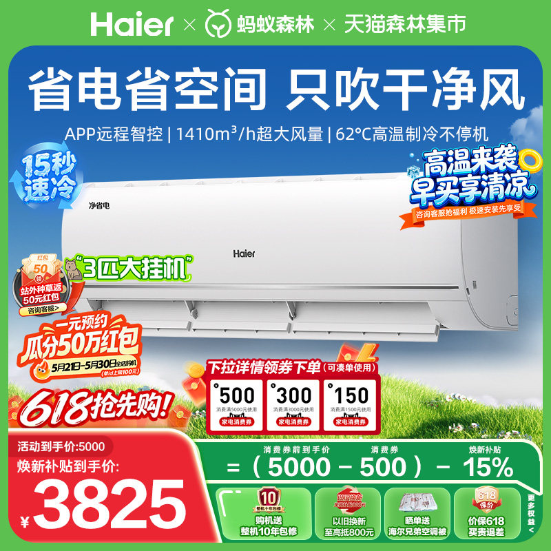 【重磅新品】海尔净省电空调一级能效3匹变频冷暖大挂机客厅卧室