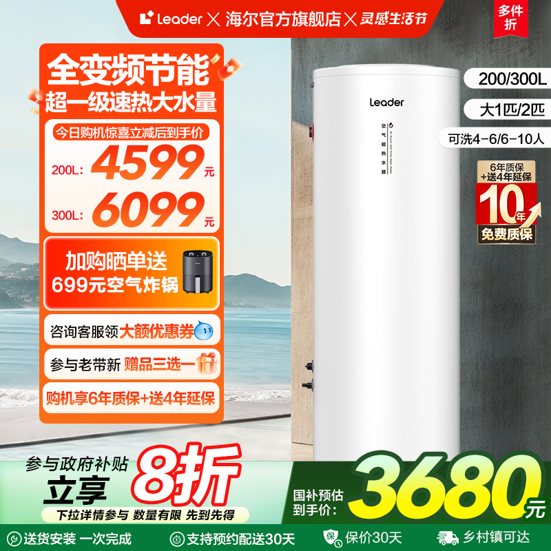 海尔智家leader200L空气能热水器家用热泵速热大容量一级变频PF7