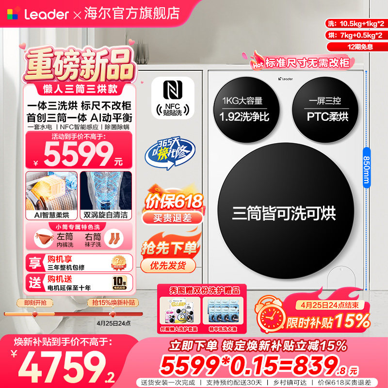 【超级新品】海尔出品统帅懒人三筒智慧版分区洗洗衣机三洗三烘款