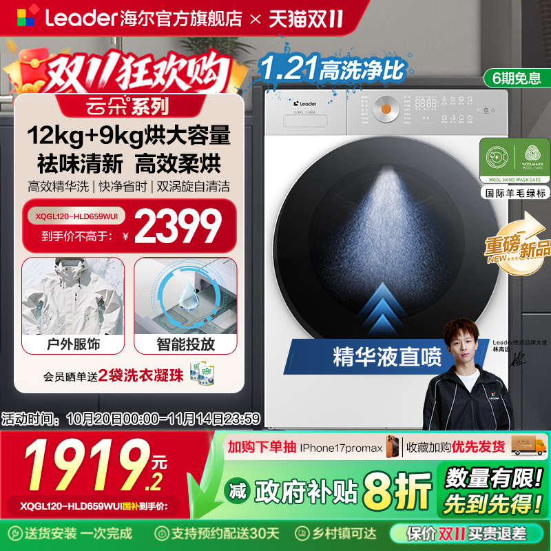 全民补贴海尔leader统帅12KG滚筒洗衣机全自动家用大容量洗烘一体