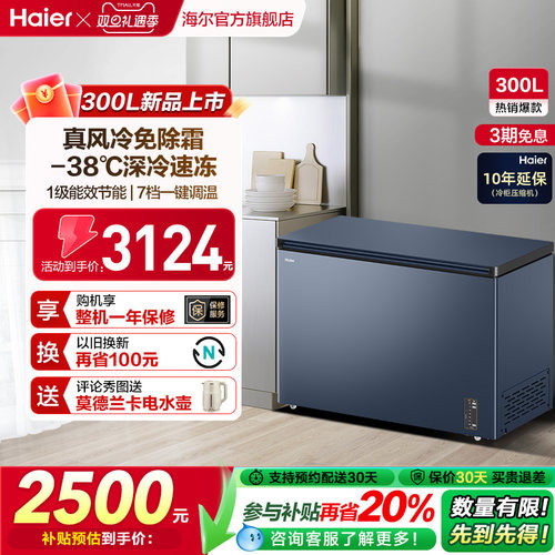 【风冷无霜】海尔300L家用小型单温冷柜深冷低温一级节能冰柜冰箱