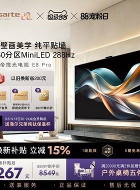 卡萨帝E8Pro电视机以旧换新补贴75英寸液晶屏0贴壁画官方旗舰