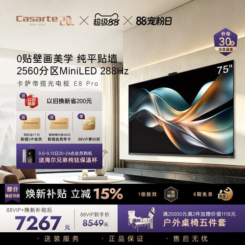 卡萨帝E8Pro电视机以旧换新补贴75英寸液晶屏0贴壁画官方旗舰