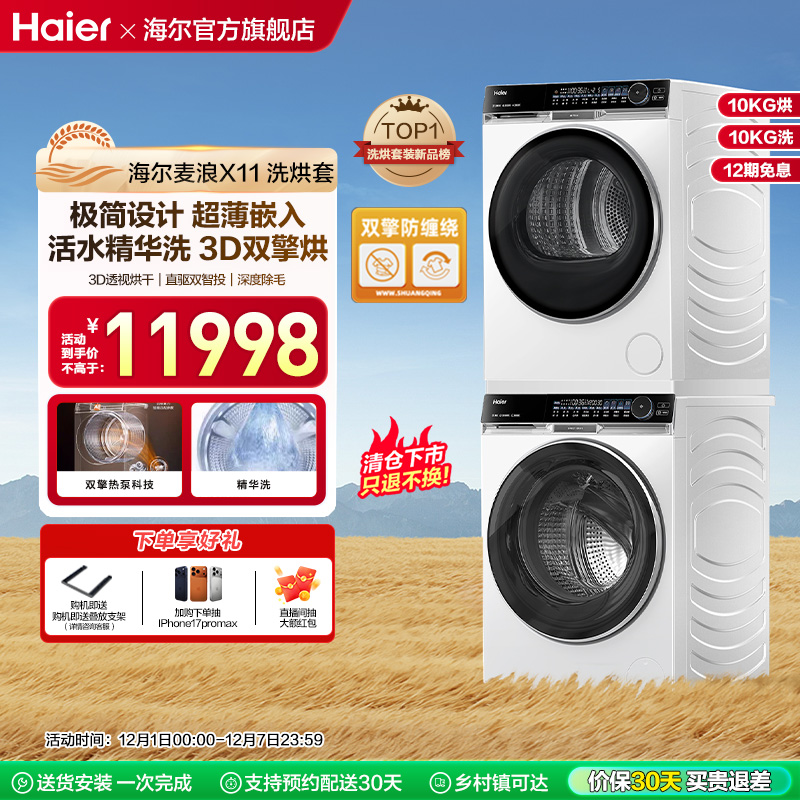 海尔麦浪X11洗烘套装536