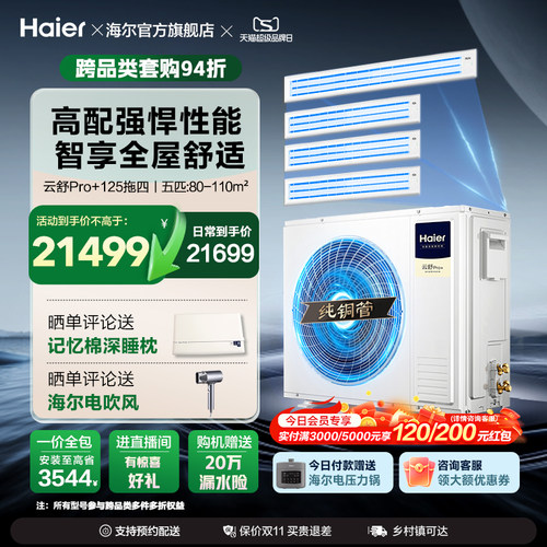 海尔多联机云舒pro+一拖多家用一拖三拖四中央空调一级能效变频