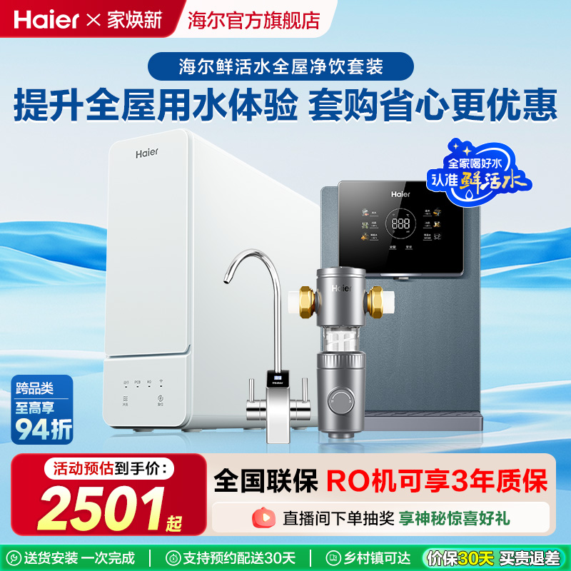 海尔全屋净水家用直饮水净水机