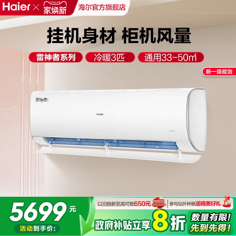 【大挂机】海尔空调雷神者3匹官方家用一级挂机卧室除菌护眠72KEA