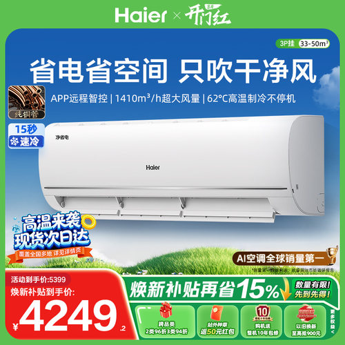 海尔净省电3匹大挂机空调
