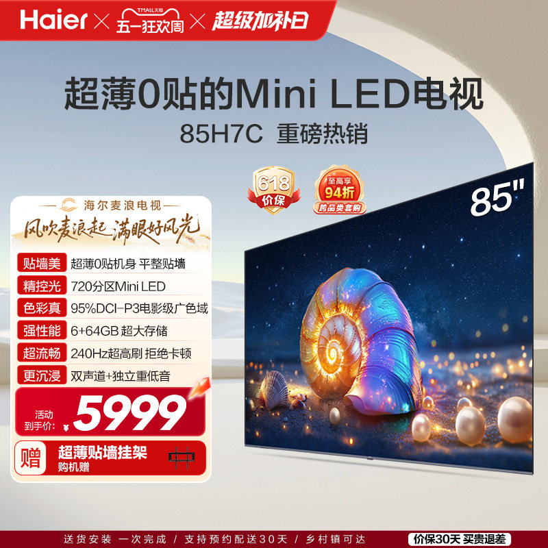 海尔麦浪电视 85H7C 85英寸MiniLED超薄AI电视机液晶家用换新补贴