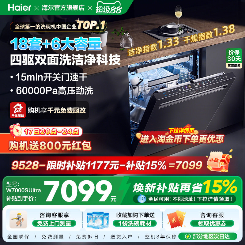 海尔四驱双面洗18套洗碗机家用全自动嵌入式消毒烘干一体W7000