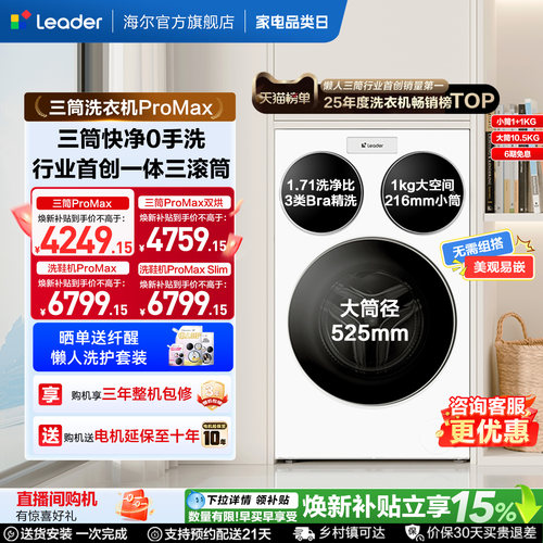 海尔出品统帅三筒懒人洗衣机分区家用12.5kg全自动ProMax版洗衣房