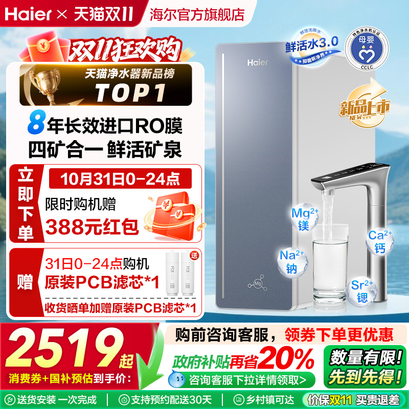 【政府补贴】海尔甜美鲜矿水8年长效净水器家用直饮厨卫净饮机857