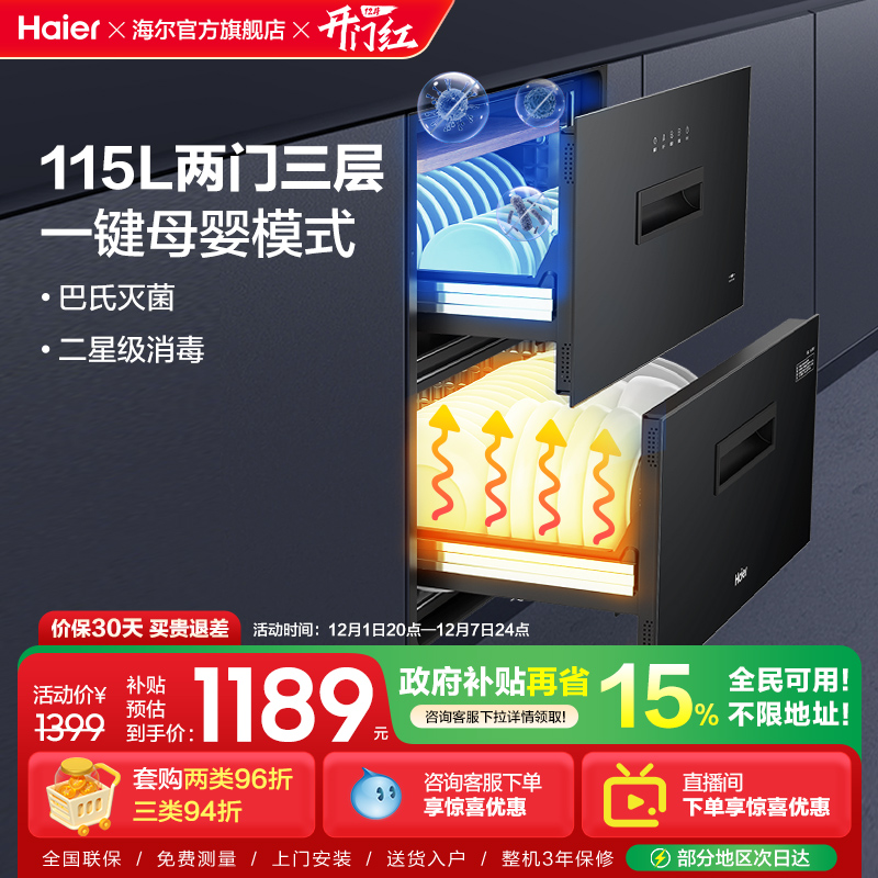 海尔115L小型消毒柜光波巴氏灭菌