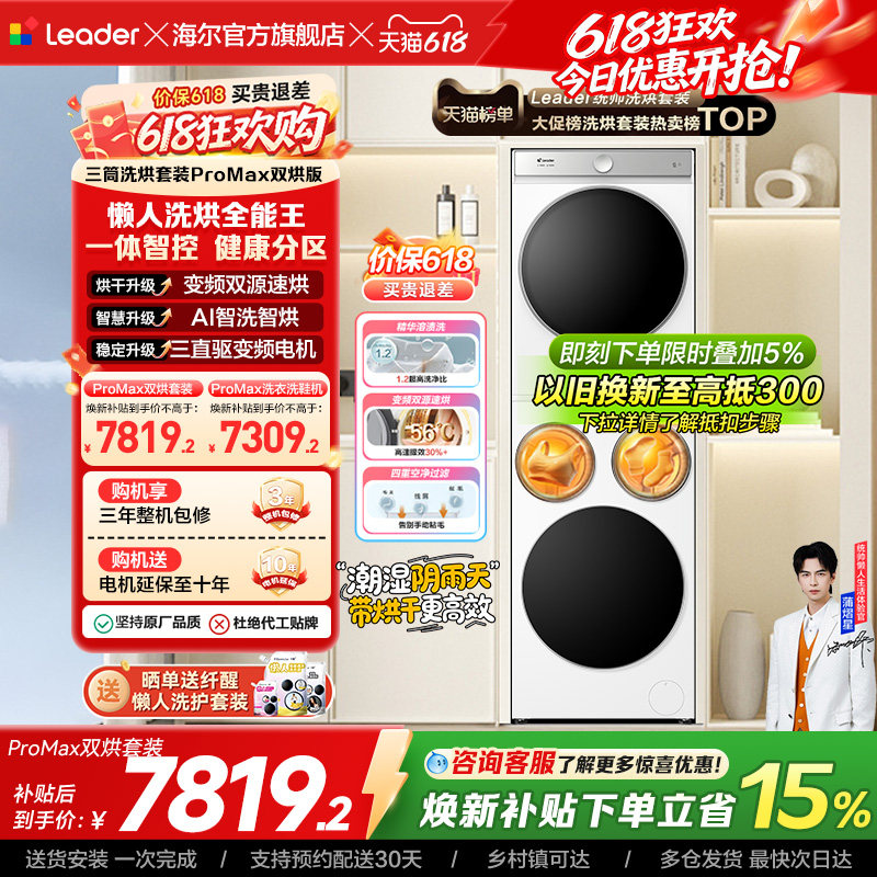 以旧换新海尔出品统帅懒人三筒洗衣机双烘版全自动洗烘套装ProMax