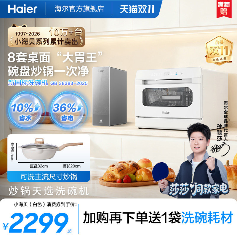 【莎莎同款】海尔台式小型洗碗机8套消毒一体家用全自动小海贝白