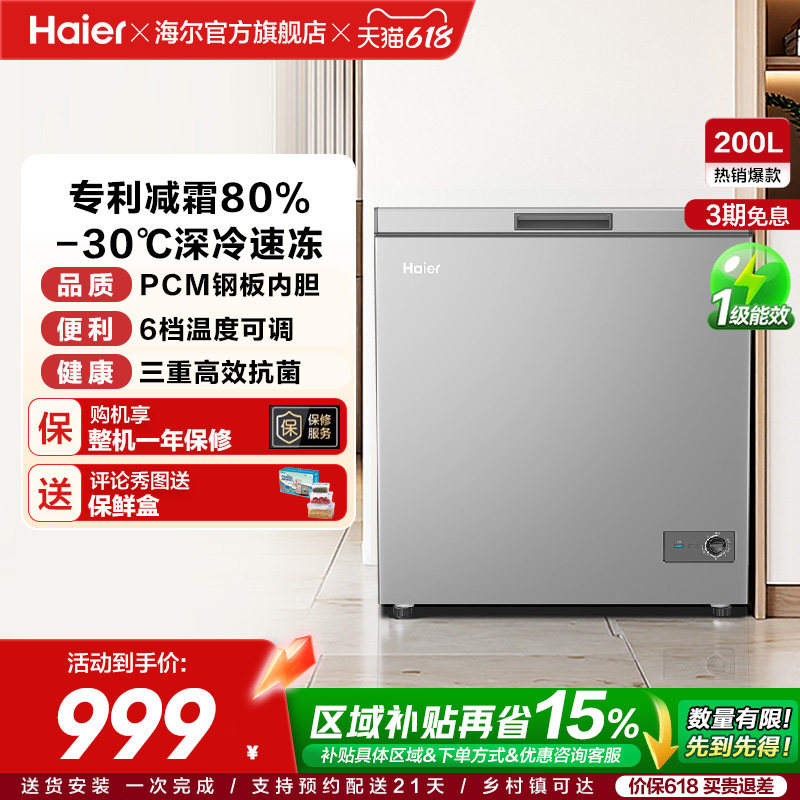 [重磅新品]海尔200升冰柜商用小型家用1级冷冻冰箱减霜