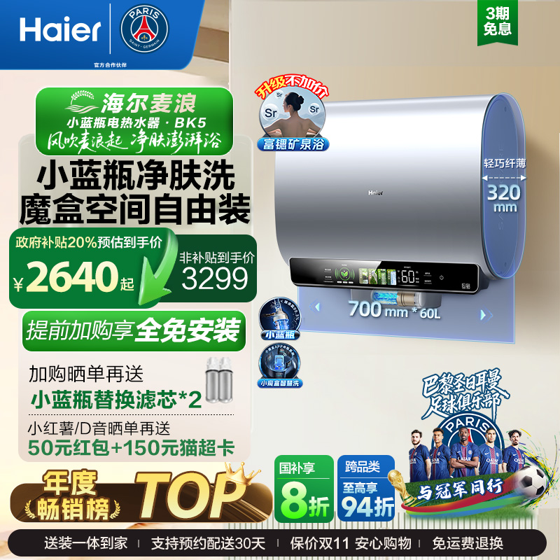 海尔麦浪电热水器以旧换新补贴家用卫生间蓝瓶免镁棒双胆扁桶BK5