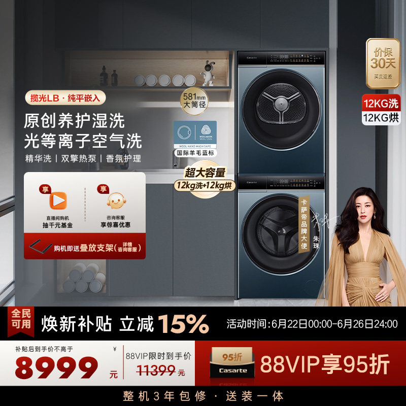 【卡萨帝揽光】12kg大容量滚筒洗衣机热泵烘干机组合洗烘套装LB