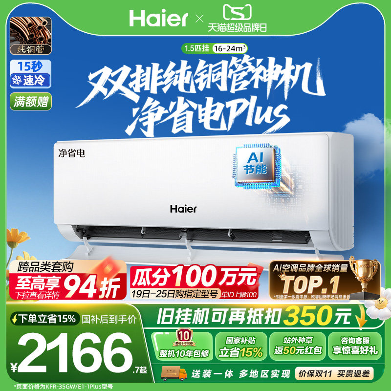 海尔空调1.5匹挂机净省电Plus										