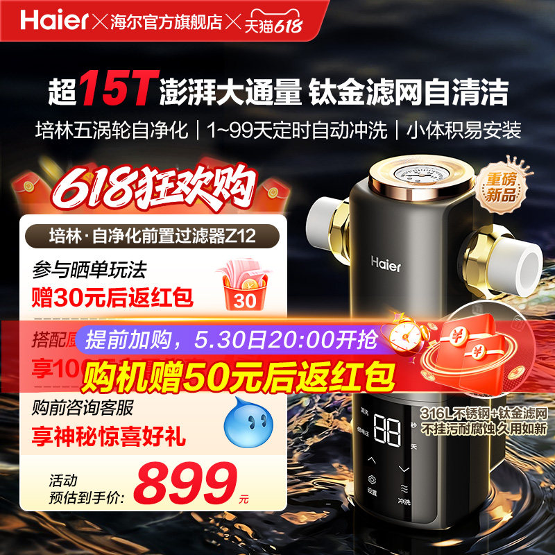 海尔净水新品前置过滤器培林自净化家用全自动反冲洗大流量Z12