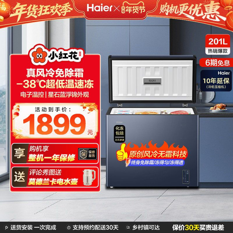 海尔小红花套系201L家用商用低温小型节能冰柜无霜冷柜单温冰箱,大家电,卧式冷柜,淘宝优惠券,粉丝福利购,淘宝优惠卷