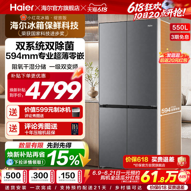 海尔小红花机皇550L大容量超薄零嵌双系统双除菌一级能效十字冰箱