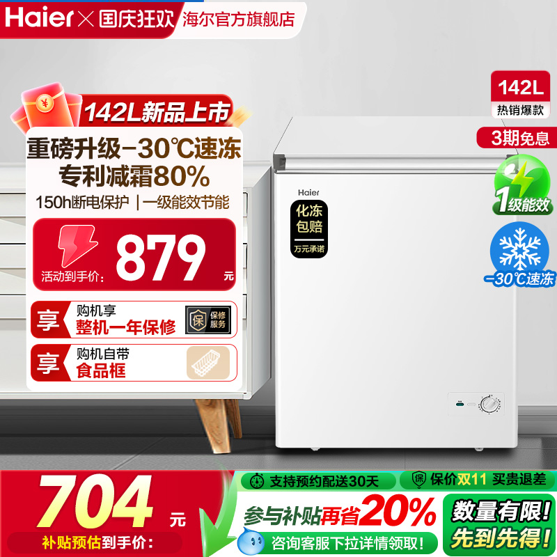 【新品】海尔142升冰柜商用小型家用冷藏冷冻冰箱减霜两用冷柜