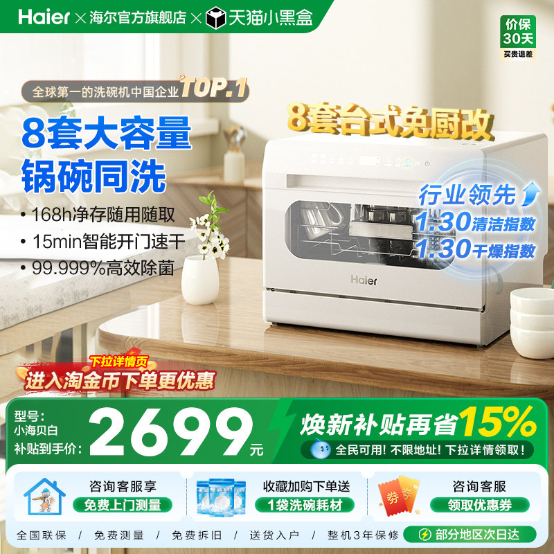 海尔小海贝小型洗碗机8套台式台上台面消毒烘干一体家用全自动白