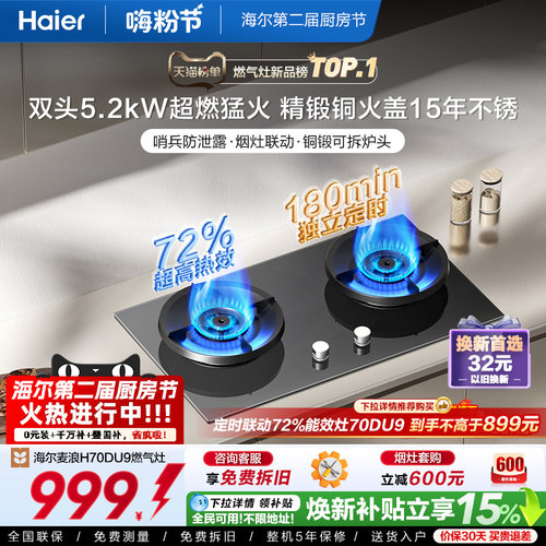 [苹果阿姨同系列]海尔燃气灶H70D