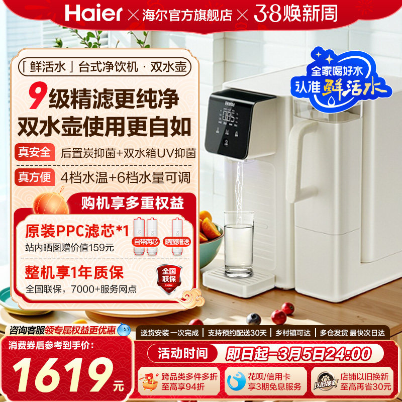 海尔鲜活水台式饮水机家用桌面式一体机直饮净水器加热净饮机小型