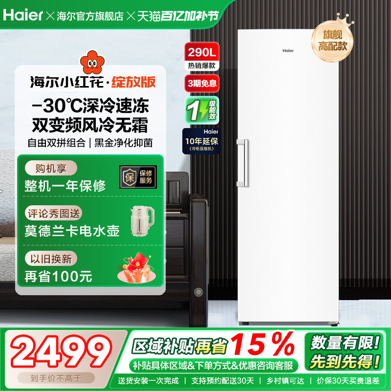 海尔小红花套系290/335升立式小型无霜冷柜家用冷冻冰箱冰柜