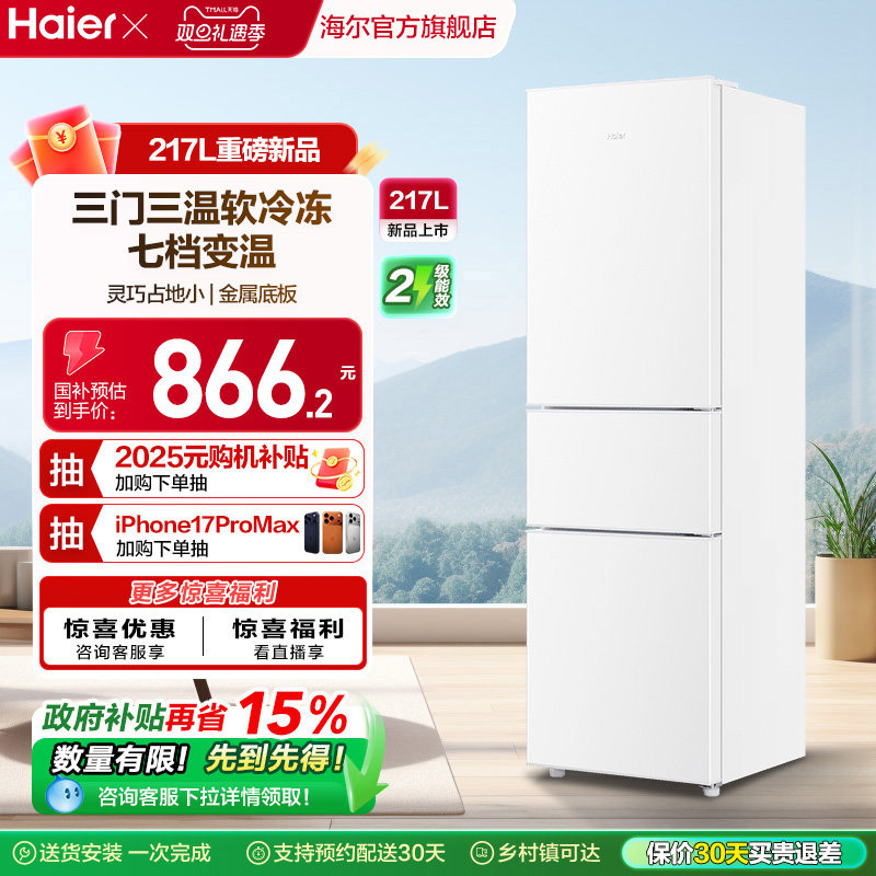海尔217L三开门家用租房宿舍节能低噪二人小型家用小冰箱超薄官方