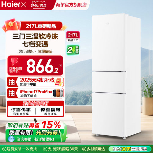 海尔217L三门厨房冰箱