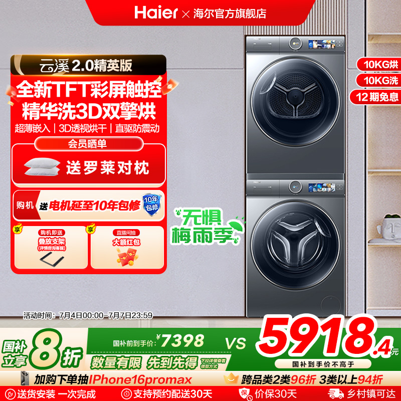 【云溪2.0精英版】海尔386云溪洗烘套装家用双擎精华洗衣机烘干机