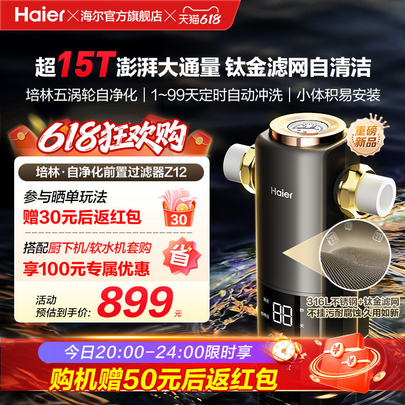 海尔净水新品前置过滤器培林自净化家用全自动反冲洗大流量Z12
