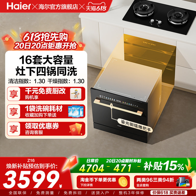 海尔灶下嵌入式16套洗碗机直嵌家用小型全自动智能消毒一体Z16