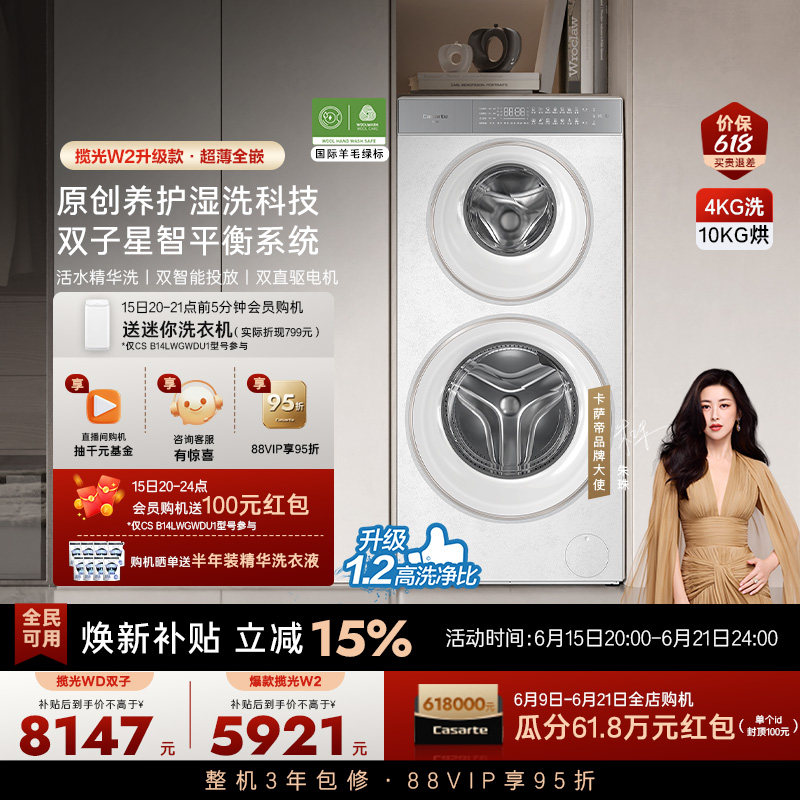 换新补贴【卡萨帝揽光双子原石WD】14kg子母双筒分区洗衣机W2升级