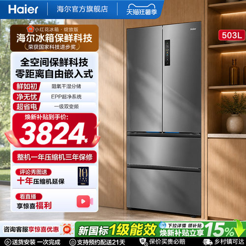 国家补贴海尔小红花503L法式四门一级超薄零嵌入式家用风冷冰箱