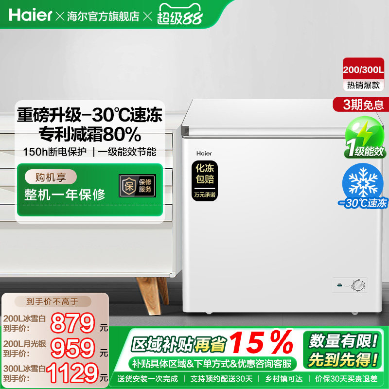 海尔200/300升冰柜商用节能小型家用冷冻冰箱减霜两用冷柜