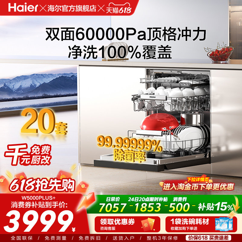 海尔麦浪洗碗机双面洗20套+3层家用嵌入式全自动消毒W5000Plus+