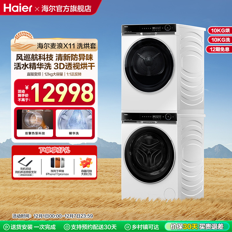 海尔活水精华洗洗烘套装