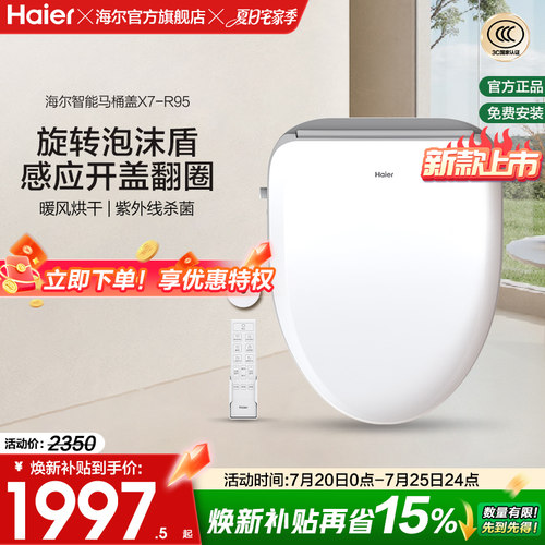 Haier/海尔智能马桶盖即热式双感应翻盖紫外线杀菌坐便盖X7-R90